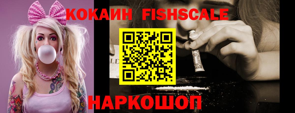 Кокаин Fish Scale Отрадный